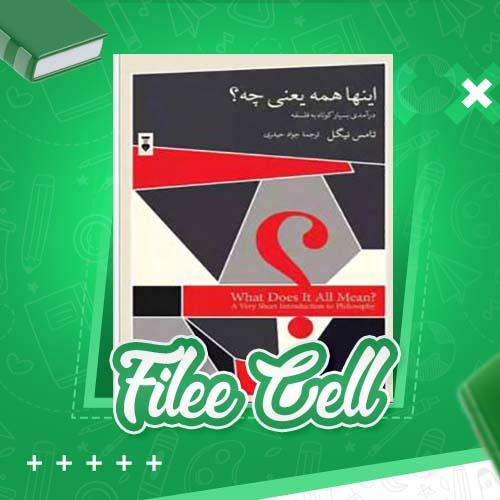 دانلود کتاب اینها همه یعنی چه؟ تامس نیگل (PDF) 130 صفحه